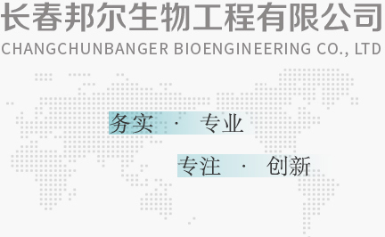 長春邦爾生物